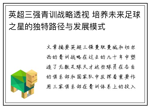 英超三强青训战略透视 培养未来足球之星的独特路径与发展模式 英超三强青训战略透视 培养未来足球之星的独特路径与发展模式
