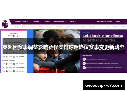 英超因赛事调整影响赛程安排球迷热议赛事变更新动态 英超因赛事调整影响赛程安排球迷热议赛事变更新动态