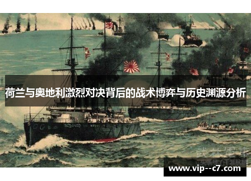 荷兰与奥地利激烈对决背后的战术博弈与历史渊源分析