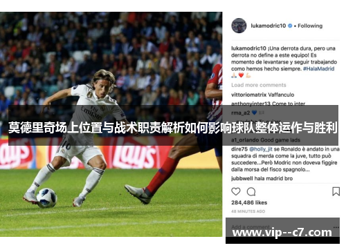 莫德里奇场上位置与战术职责解析如何影响球队整体运作与胜利