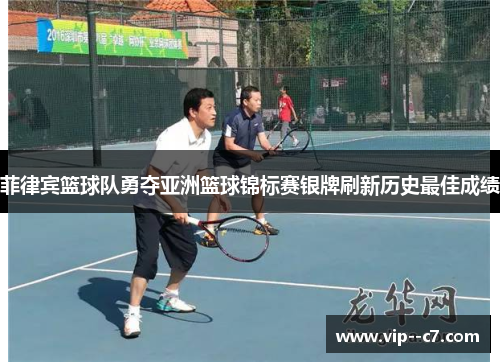 菲律宾篮球队勇夺亚洲篮球锦标赛银牌刷新历史最佳成绩