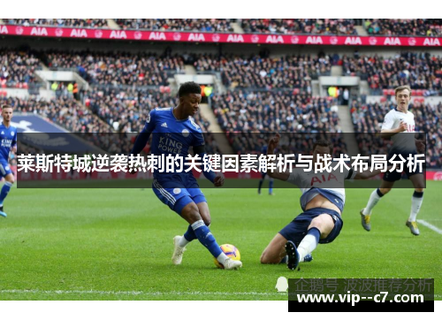 莱斯特城逆袭热刺的关键因素解析与战术布局分析