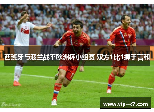 西班牙与波兰战平欧洲杯小组赛 双方1比1握手言和