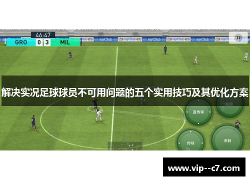 解决实况足球球员不可用问题的五个实用技巧及其优化方案