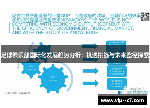 足球俱乐部国际化发展趋势分析：机遇挑战与未来路径探索