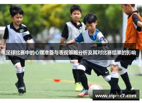 足球比赛中的心理准备与表现策略分析及其对比赛结果的影响