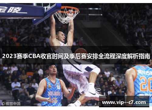 2023赛季CBA收官时间及季后赛安排全流程深度解析指南