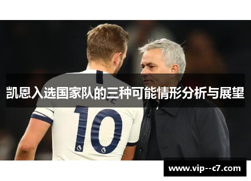 凯恩入选国家队的三种可能情形分析与展望 凯恩入选国家队的三种可能情形分析与展望