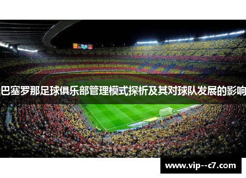 巴塞罗那足球俱乐部管理模式探析及其对球队发展的影响