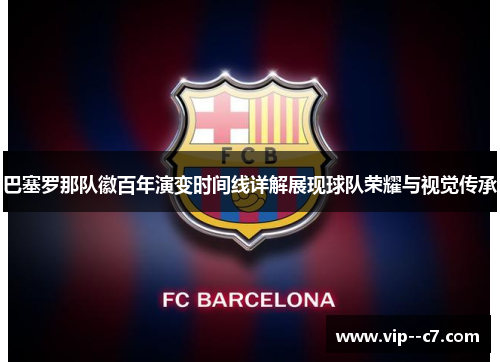 巴塞罗那队徽百年演变时间线详解展现球队荣耀与视觉传承