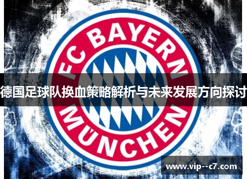 德国足球队换血策略解析与未来发展方向探讨 德国足球队换血策略解析与未来发展方向探讨