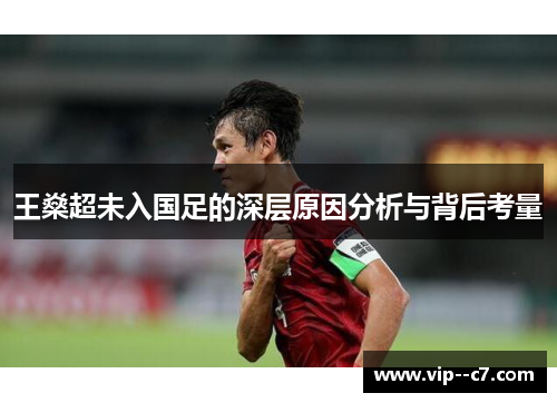 王燊超未入国足的深层原因分析与背后考量 王燊超未入国足的深层原因分析与背后考量
