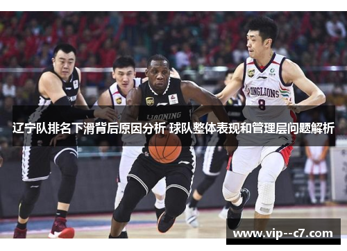辽宁队排名下滑背后原因分析 球队整体表现和管理层问题解析 辽宁队排名下滑背后原因分析 球队整体表现和管理层问题解析
