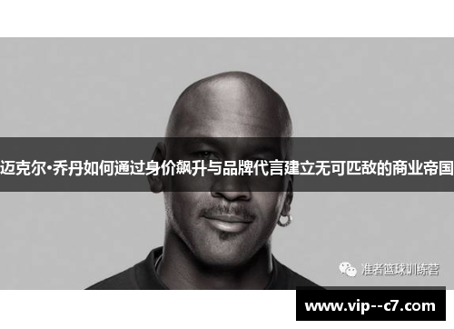 迈克尔·乔丹如何通过身价飙升与品牌代言建立无可匹敌的商业帝国 迈克尔·乔丹如何通过身价飙升与品牌代言建立无可匹敌的商业帝国