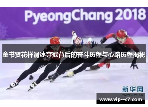 金书贤花样滑冰夺冠背后的奋斗历程与心路历程揭秘