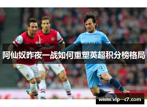 阿仙奴昨夜一战如何重塑英超积分榜格局