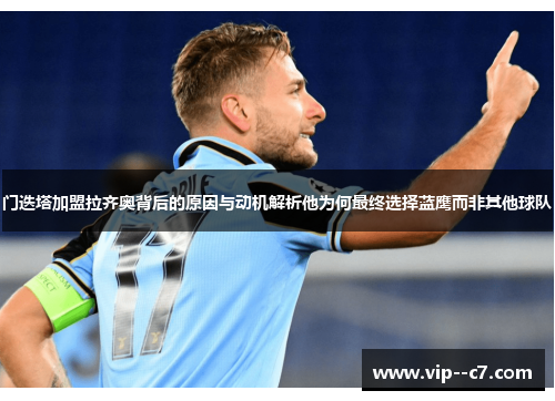 门迭塔加盟拉齐奥背后的原因与动机解析他为何最终选择蓝鹰而非其他球队 门迭塔加盟拉齐奥背后的原因与动机解析他为何最终选择蓝鹰而非其他球队