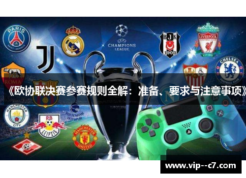 《欧协联决赛参赛规则全解:准备、要求与注意事项》 《欧协联决赛参赛规则全解:准备、要求与注意事项》