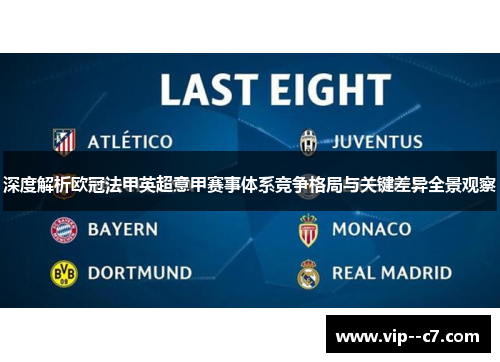 深度解析欧冠法甲英超意甲赛事体系竞争格局与关键差异全景观察