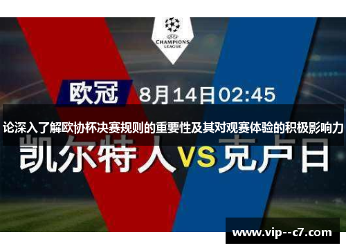 论深入了解欧协杯决赛规则的重要性及其对观赛体验的积极影响力