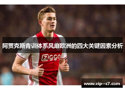 阿贾克斯青训体系风靡欧洲的四大关键因素分析