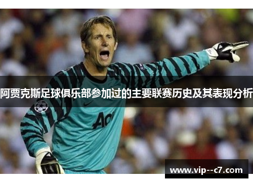阿贾克斯足球俱乐部参加过的主要联赛历史及其表现分析