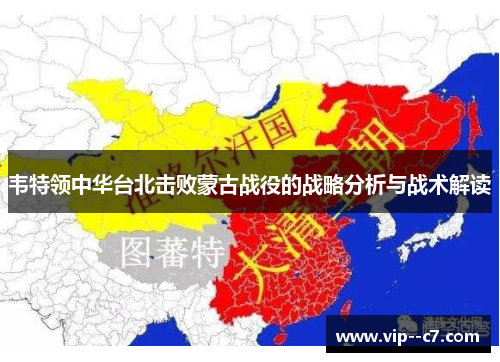 韦特领中华台北击败蒙古战役的战略分析与战术解读