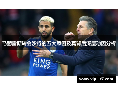马赫雷斯转会沙特的五大原因及其背后深层动因分析