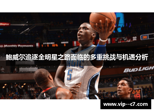 鲍威尔追逐全明星之路面临的多重挑战与机遇分析