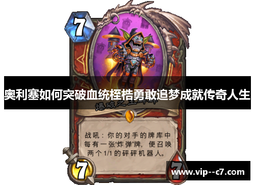 奥利塞如何突破血统桎梏勇敢追梦成就传奇人生 奥利塞如何突破血统桎梏勇敢追梦成就传奇人生