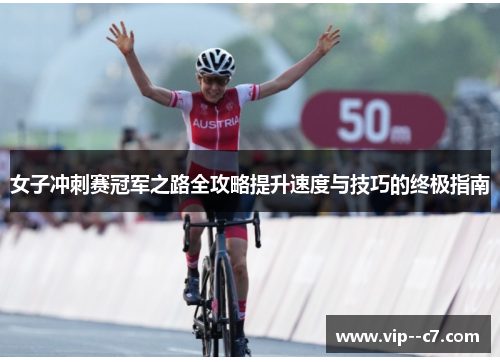 女子冲刺赛冠军之路全攻略提升速度与技巧的终极指南