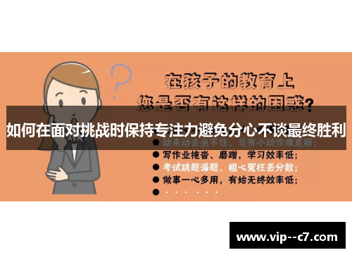 如何在面对挑战时保持专注力避免分心不谈最终胜利