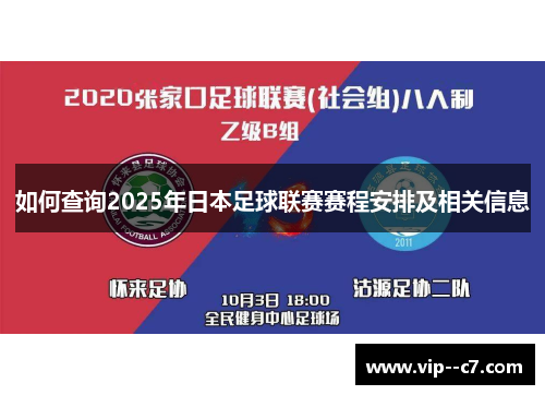 如何查询2025年日本足球联赛赛程安排及相关信息 如何查询2025年日本足球联赛赛程安排及相关信息