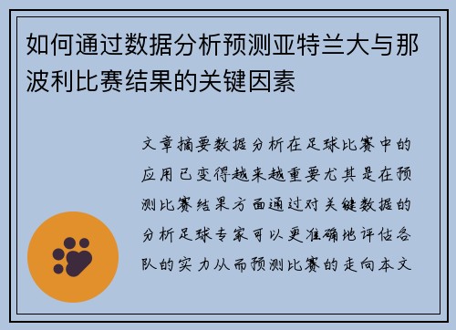 如何通过数据分析预测亚特兰大与那波利比赛结果的关键因素 如何通过数据分析预测亚特兰大与那波利比赛结果的关键因素