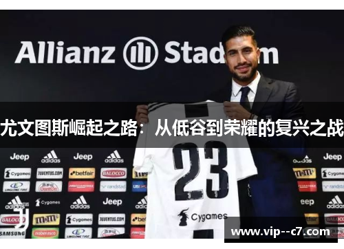 尤文图斯崛起之路:从低谷到荣耀的复兴之战 尤文图斯崛起之路:从低谷到荣耀的复兴之战