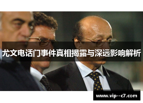 尤文电话门事件真相揭露与深远影响解析 尤文电话门事件真相揭露与深远影响解析
