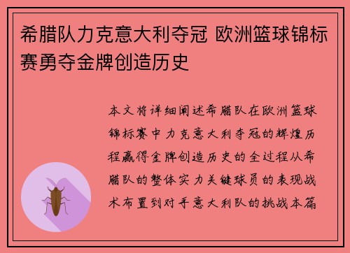 希腊队力克意大利夺冠 欧洲篮球锦标赛勇夺金牌创造历史