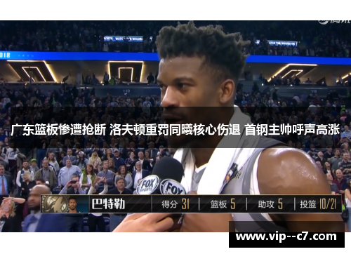 广东篮板惨遭抢断 洛夫顿重罚同曦核心伤退 首钢主帅呼声高涨 广东篮板惨遭抢断 洛夫顿重罚同曦核心伤退 首钢主帅呼声高涨