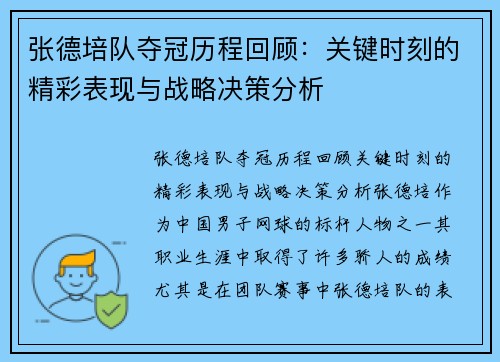 张德培队夺冠历程回顾：关键时刻的精彩表现与战略决策分析