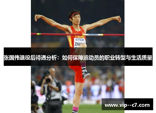 张国伟退役后待遇分析：如何保障运动员的职业转型与生活质量