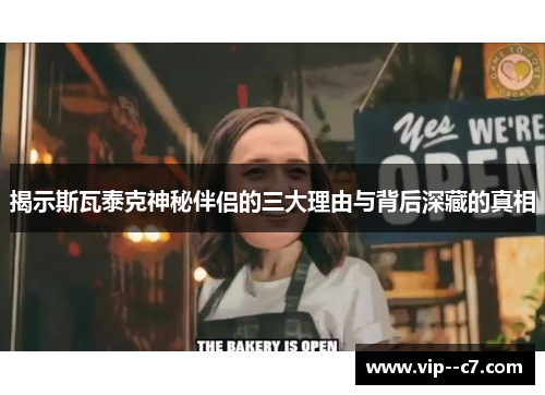 揭示斯瓦泰克神秘伴侣的三大理由与背后深藏的真相 揭示斯瓦泰克神秘伴侣的三大理由与背后深藏的真相