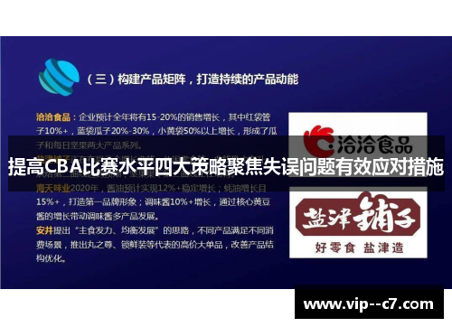提高CBA比赛水平四大策略聚焦失误问题有效应对措施 提高CBA比赛水平四大策略聚焦失误问题有效应对措施