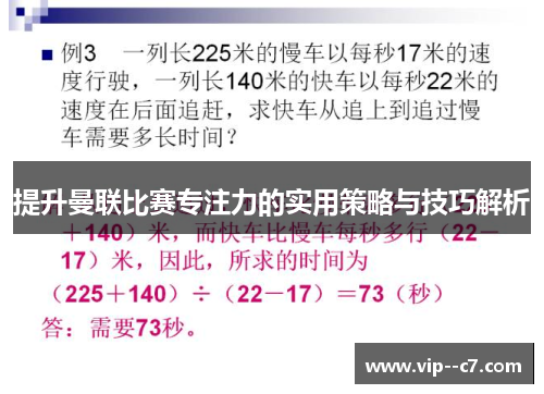 提升曼联比赛专注力的实用策略与技巧解析 提升曼联比赛专注力的实用策略与技巧解析
