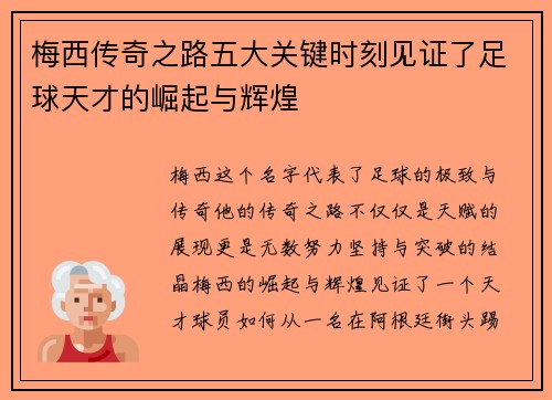 梅西传奇之路五大关键时刻见证了足球天才的崛起与辉煌