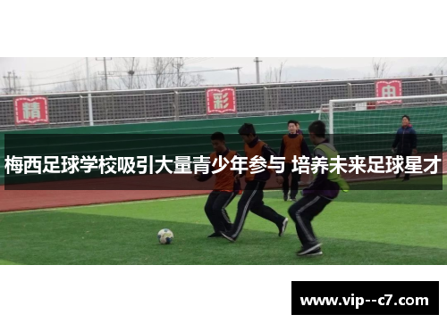 梅西足球学校吸引大量青少年参与 培养未来足球星才