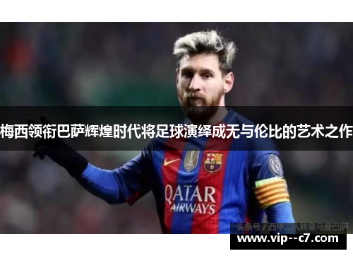 梅西领衔巴萨辉煌时代将足球演绎成无与伦比的艺术之作