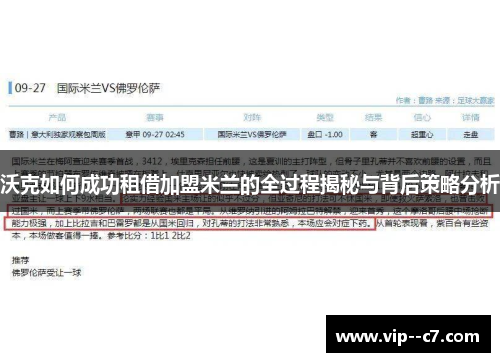 沃克如何成功租借加盟米兰的全过程揭秘与背后策略分析 沃克如何成功租借加盟米兰的全过程揭秘与背后策略分析