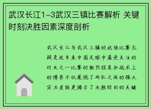 武汉长江1-3武汉三镇比赛解析 关键时刻决胜因素深度剖析 武汉长江1-3武汉三镇比赛解析 关键时刻决胜因素深度剖析