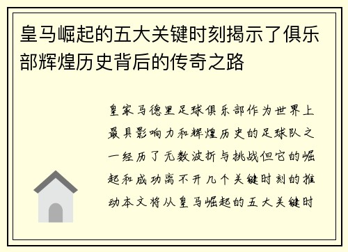 皇马崛起的五大关键时刻揭示了俱乐部辉煌历史背后的传奇之路