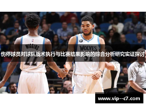 伤停球员对球队战术执行与比赛结果影响的综合分析研究实证探讨 伤停球员对球队战术执行与比赛结果影响的综合分析研究实证探讨